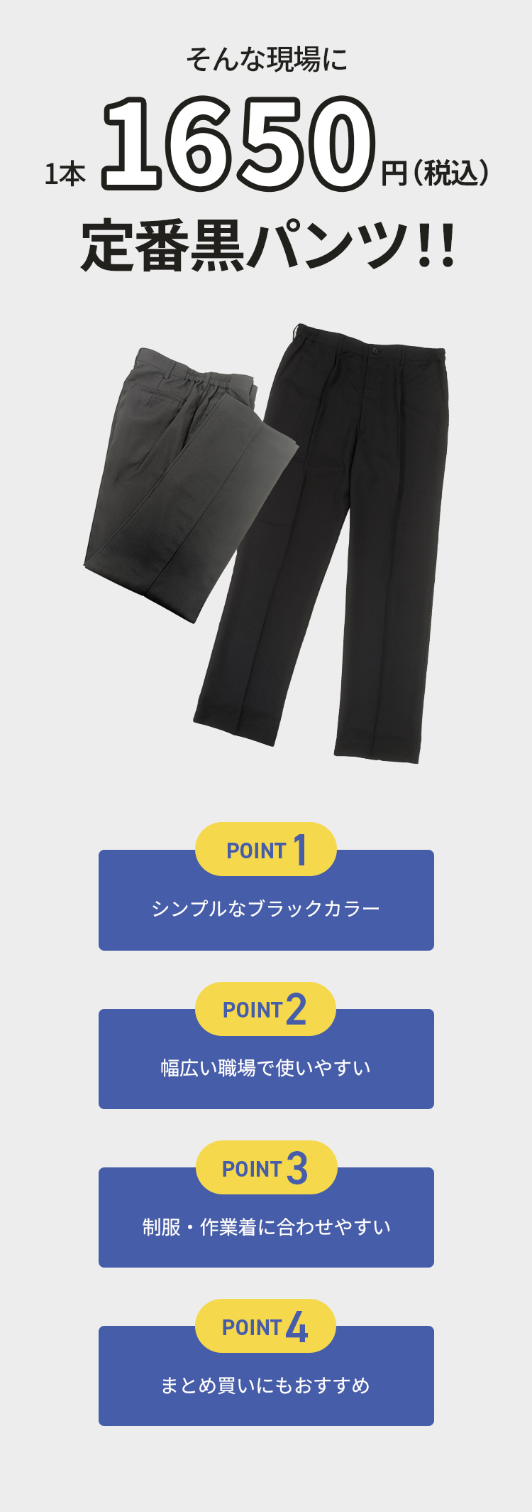 1650円 定番黒パンツ ポイント