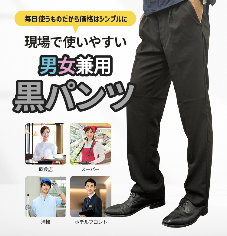 現場で使いやすい 男女兼用黒パンツ