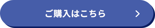 ご購入はこちら