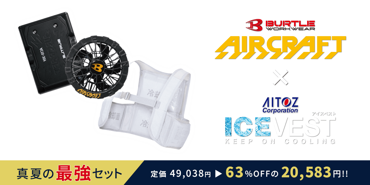 猛暑に負けない、冷却力。アイスベスト×エアークラフトセット 今だけ特別価格