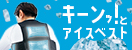 アイスベスト特集