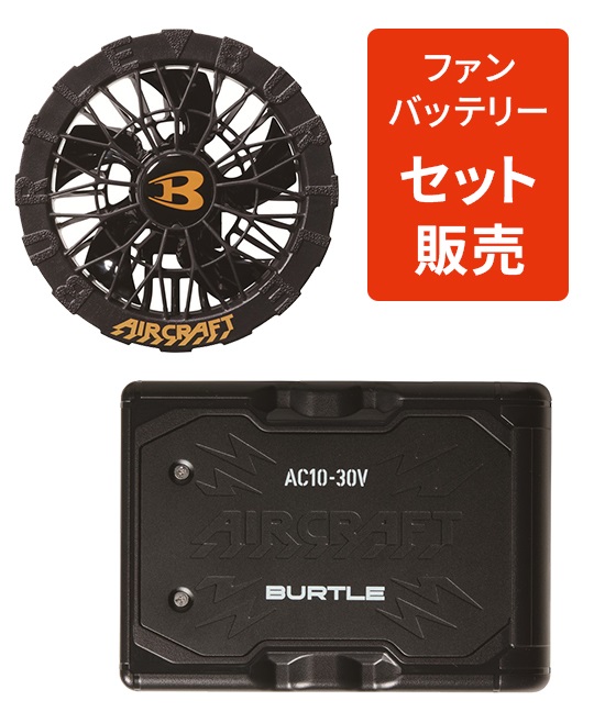 【バートル】AC10SET　エアークラフト　バッテリー＆ファンセット(BKﾌﾞﾗｯｸ-F)