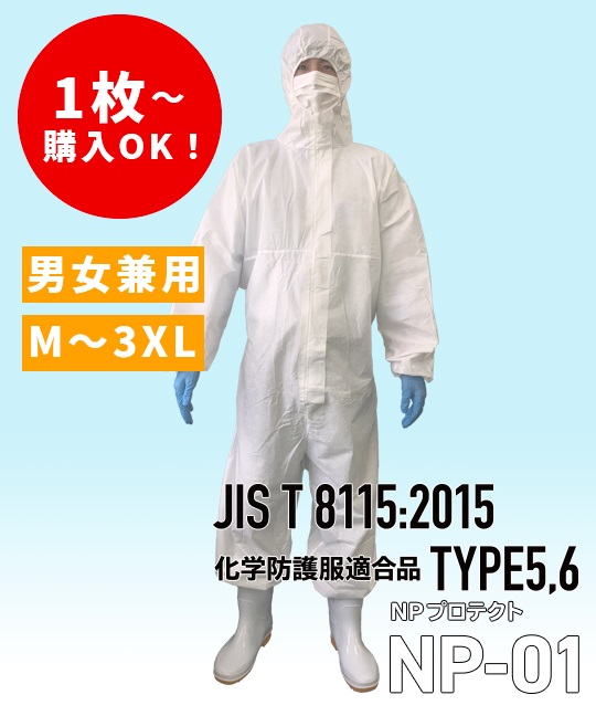 NP-01　NPプロテクト　化学防護服(白-M)