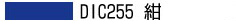 DIC255 紺