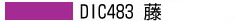DIC483 藤