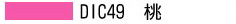 DIC49 桃