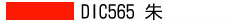DIC565 朱