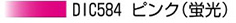 DIC584 ピンク(蛍光)