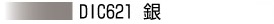 DIC621 銀