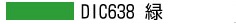 DIC638 緑