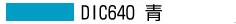 DIC640 青