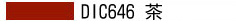 DIC646 茶