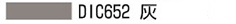 DIC652 灰