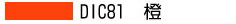 DIC81 橙
